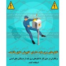 پوستر ایمنی تابلو برق